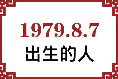1979年8月7日出生性格、命运和运势 1979年8月7日出生性格、命运和运势