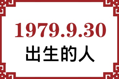 1979年9月30日出生性格、命运和运势 1979年9月30日出生性格、命运和运势