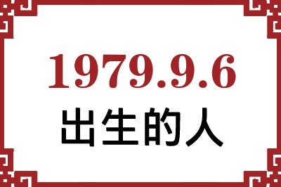 1979年9月6日出生性格、命运和运势 1979年9月6日出生性格、命运和运势
