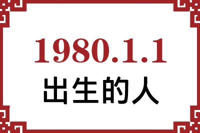 1980年1月1日出生性格、命运和运势 1980年1月1日出生性格、命运和运势