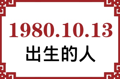 1980年10月13日出生性格、命运和运势 1980年10月13日出生性格、命运和运势