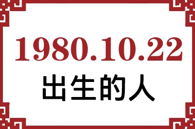 1980年10月22日出生性格、命运和运势 1980年10月22日出生性格、命运和运势