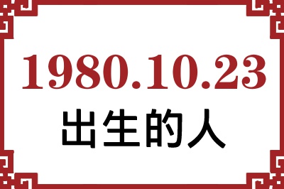 1980年10月23日出生性格、命运和运势 1980年10月23日出生性格、命运和运势