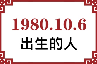 1980年10月6日出生性格、命运和运势 1980年10月6日出生性格、命运和运势