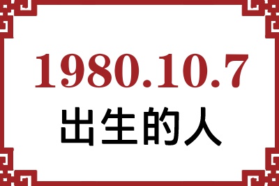 1980年10月7日出生性格、命运和运势 1980年10月7日出生性格、命运和运势