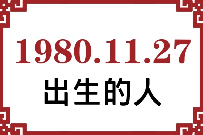 1980年11月27日出生性格、命运和运势 1980年11月27日出生性格、命运和运势