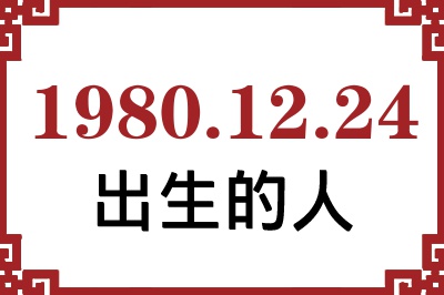 1980��12��24�ճ����Ը����˺�����