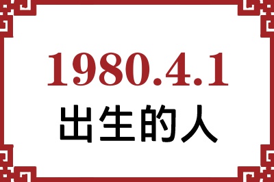 1980年4月1日出生性格、命运和运势 1980年4月1日出生性格、命运和运势