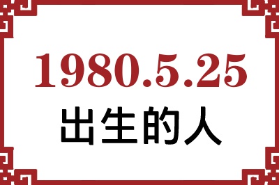 1980年5月25日出生性格、命运和运势 1980年5月25日出生性格、命运和运势