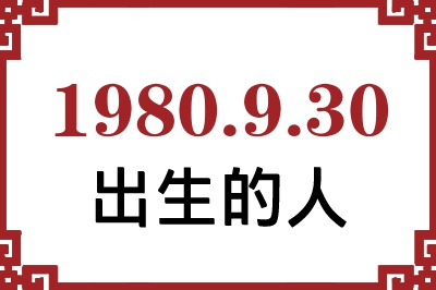 1980年9月30日出生性格、命运和运势 1980年9月30日出生性格、命运和运势