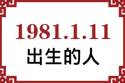 1981年1月11日出生性格、命运和运势 1981年1月11日出生性格、命运和运势