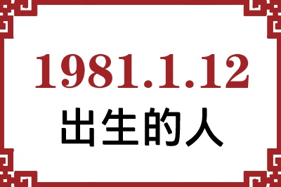 1981年1月12日出生性格、命运和运势 1981年1月12日出生性格、命运和运势