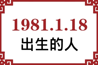 1981年1月18日出生性格、命运和运势 1981年1月18日出生性格、命运和运势