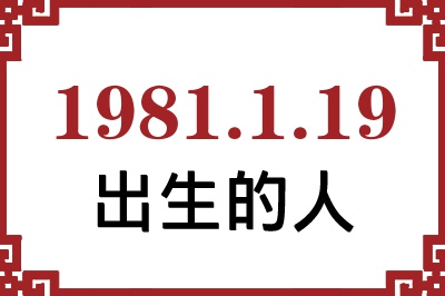 1981年1月19日出生性格、命运和运势 1981年1月19日出生性格、命运和运势