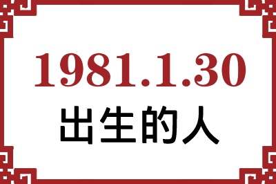 1981年1月30日出生性格、命运和运势 1981年1月30日出生性格、命运和运势