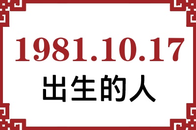 19811017ճԸ˺