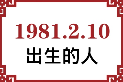 1981年2月10日出生性格、命运和运势 1981年2月10日出生性格、命运和运势