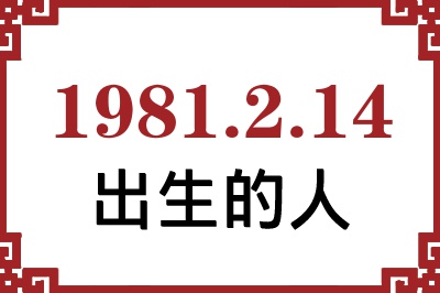 1981年2月14日出生性格、命运和运势 1981年2月14日出生性格、命运和运势