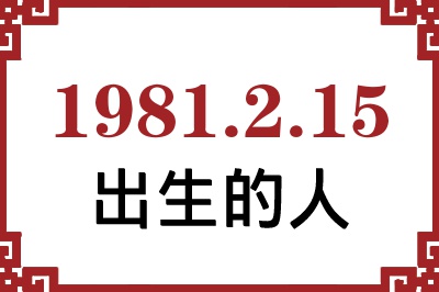 1981年2月15日出生性格、命运和运势 1981年2月15日出生性格、命运和运势
