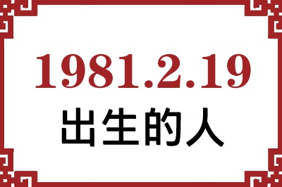 1981年2月19日出生性格、命运和运势 1981年2月19日出生性格、命运和运势