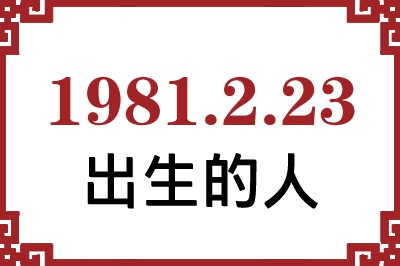 1981年2月23日出生性格、命运和运势 1981年2月23日出生性格、命运和运势