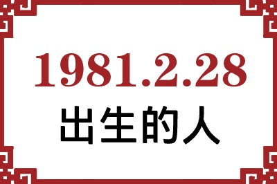1981年2月28日出生性格、命运和运势 1981年2月28日出生性格、命运和运势