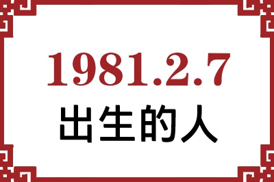 1981��2��7�ճ����Ը����˺�����