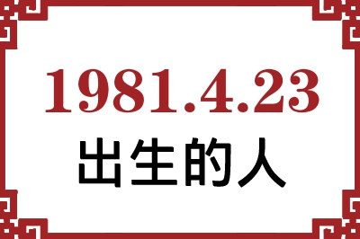 1981年4月23日出生性格、命运和运势 1981年4月23日出生性格、命运和运势