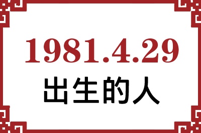 1981年4月29日出生性格、命运和运势 1981年4月29日出生性格、命运和运势