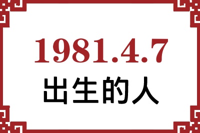 1981年4月7日出生性格、命运和运势 1981年4月7日出生性格、命运和运势