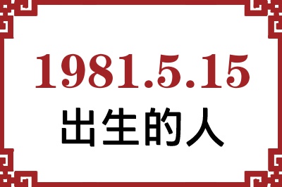 1981��5��15�ճ����Ը����˺�����