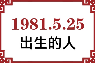 1981年5月25日出生性格、命运和运势 1981年5月25日出生性格、命运和运势