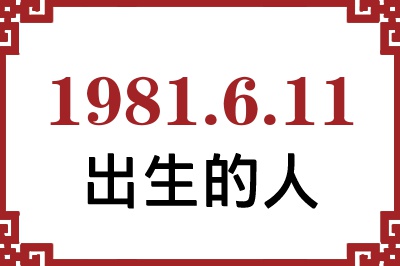 1981年6月11日出生性格、命运和运势 1981年6月11日出生性格、命运和运势