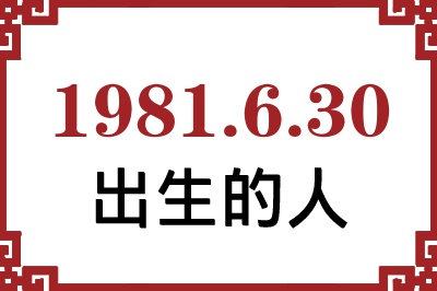 1981年6月30日出生性格、命运和运势 1981年6月30日出生性格、命运和运势