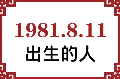1981年8月11日出生性格、命运和运势 1981年8月11日出生性格、命运和运势