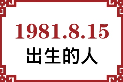1981年8月15日出生性格、命运和运势 1981年8月15日出生性格、命运和运势