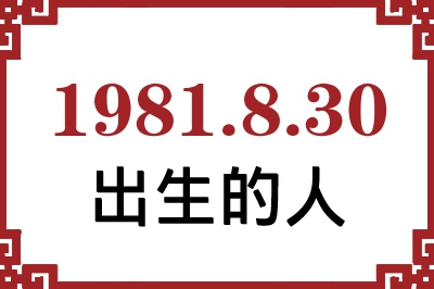 1981年8月30日出生性格、命运和运势 1981年8月30日出生性格、命运和运势