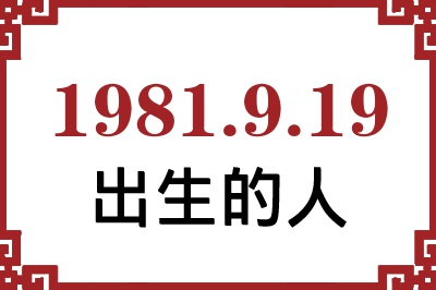 1981年9月19日出生性格、命运和运势 1981年9月19日出生性格、命运和运势
