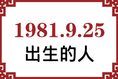1981年9月25日出生性格、命运和运势 1981年9月25日出生性格、命运和运势