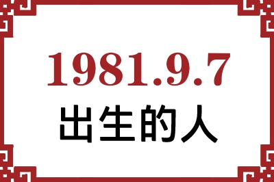 1981年9月7日出生性格、命运和运势 1981年9月7日出生性格、命运和运势