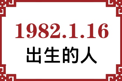 1982年1月16日出生性格、命运和运势 1982年1月16日出生性格、命运和运势