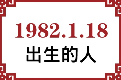 1982年1月18日出生性格、命运和运势 1982年1月18日出生性格、命运和运势