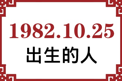 1982年10月25日出生性格、命运和运势 1982年10月25日出生性格、命运和运势