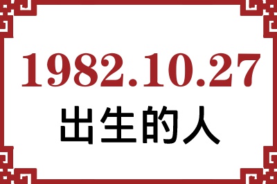 1982年10月27日出生性格、命运和运势 1982年10月27日出生性格、命运和运势