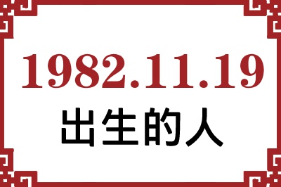 19821119ճԸ˺