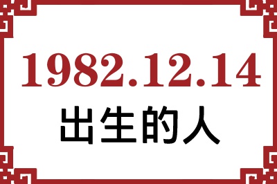 1982年12月14日出生性格、命运和运势 1982年12月14日出生性格、命运和运势