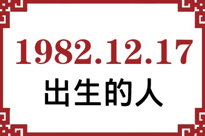 1982年12月17日出生性格、命运和运势 1982年12月17日出生性格、命运和运势