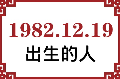1982年12月19日出生性格、命运和运势 1982年12月19日出生性格、命运和运势