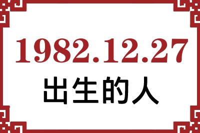 1982年12月27日出生性格、命运和运势 1982年12月27日出生性格、命运和运势