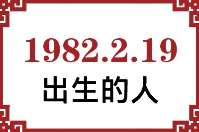 1982年2月19日出生性格、命运和运势 1982年2月19日出生性格、命运和运势